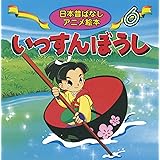 いっすんぼうし (日本昔ばなしアニメ絵本 6)