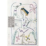 武井武雄手芸図案集 刺繍で蘇る童画の世界