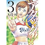 アタック!! ~約束のコート~(3) (アクションコミックス)