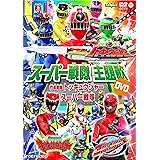 スーパー戦隊主題歌DVD 烈車戦隊トッキュウジャーVSスーパー戦隊
