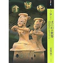 埴輪 古代の証言者たち (角川ソフィア文庫) | 若狭 徹 |本 | 通販 | Amazon