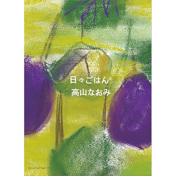 日々ごはん』1〜12巻 ＋『フランス日記』高山なおみ著 本