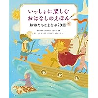 いっしょに楽しむ おはなしのえほん こどもに伝えたい20話 | 大野寿子