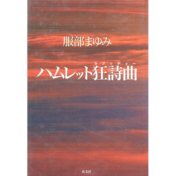 Amazon.co.jp: 最後の楽園: 服部まゆみ全短編集 : 服部まゆみ: 本