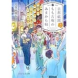 京都祇園もも吉庵のあまから帖5 (PHP文芸文庫)
