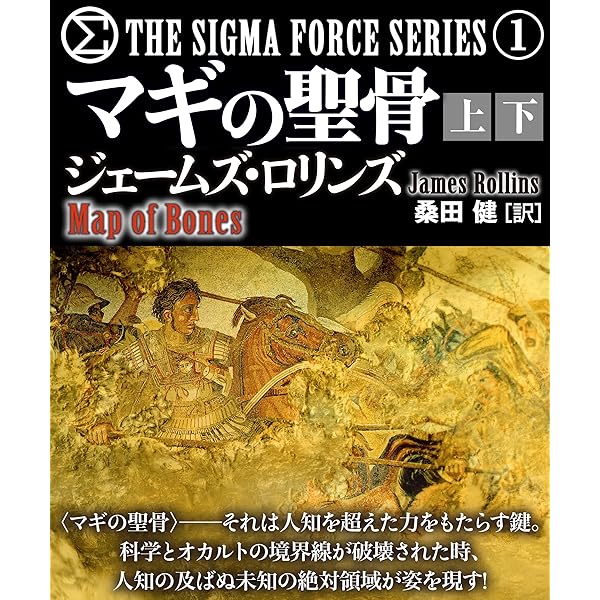 Amazon.co.jp: マギの聖骨 上 シグマフォース (竹書房文庫) eBook