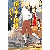 踊り子と探偵とパリを (文春文庫)
