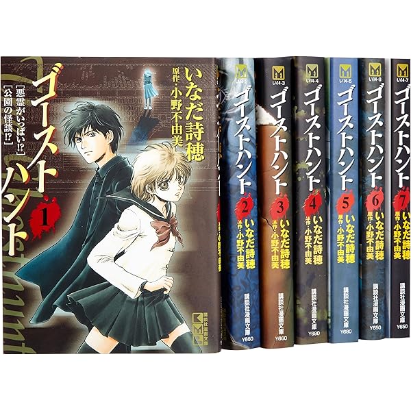 ゴーストハント 文庫版全7巻・悪夢の棲む家全2巻 計9巻セット 今日からハマる【ゴーストハント】のすゝめ｜のらねこ