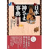 〈新装ワイド版〉日本神さま事典