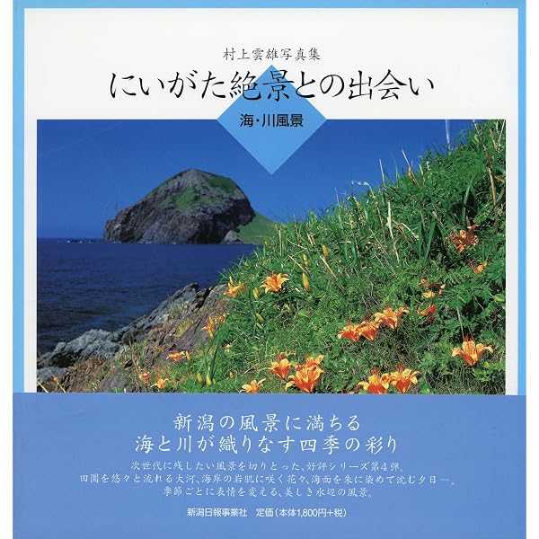 Amazon.co.jp: 天野尚写真集 美しき新潟 未来への記録 : 天野 尚: 本