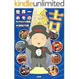 世界一周ホモのたび 結 (本当にあった笑える話)