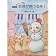 ピアノ教本 あっという間に 全調が弾ける本(1)雪だるまのお話 (0363)