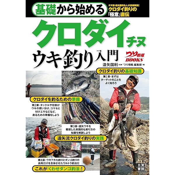 基礎から始める クロダイ チヌ ウキ釣り入門 つり情報編集部 遠矢 国利 スポーツ アウトドア Kindleストア Amazon