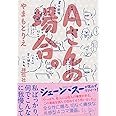 Aさんの場合。