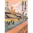紅けむり (双葉文庫)