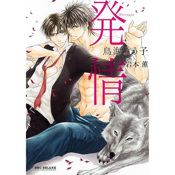 華恋 (H&C Comics) | 岩本 薫, 山田 シロ |本 | 通販 | Amazon