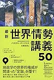 最新 世界情勢講義50 (ディスカヴァーリベラルアーツカレッジ) (LIBERAL ARTS COLLEGE)