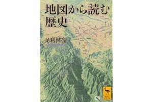 地図から読む歴史 (講談社学術文庫)