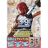 バンダイ公認 スーパードラゴンボールヒーローズ 9th ANNIVERSARY SUPER GUIDE (Vジャンプブックス(書籍))