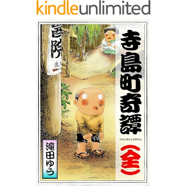 寺島町奇譚 全 滝田 ゆう マンガ Kindleストア Amazon