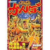 極悪がんぼ（１３） (イブニングコミックス)