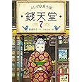 ふしぎ駄菓子屋 銭天堂7