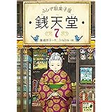 ふしぎ駄菓子屋 銭天堂7