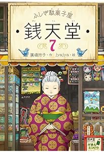 ふしぎ駄菓子屋 銭天堂8 | 廣嶋玲子, jyajya |本 | 通販 | Amazon