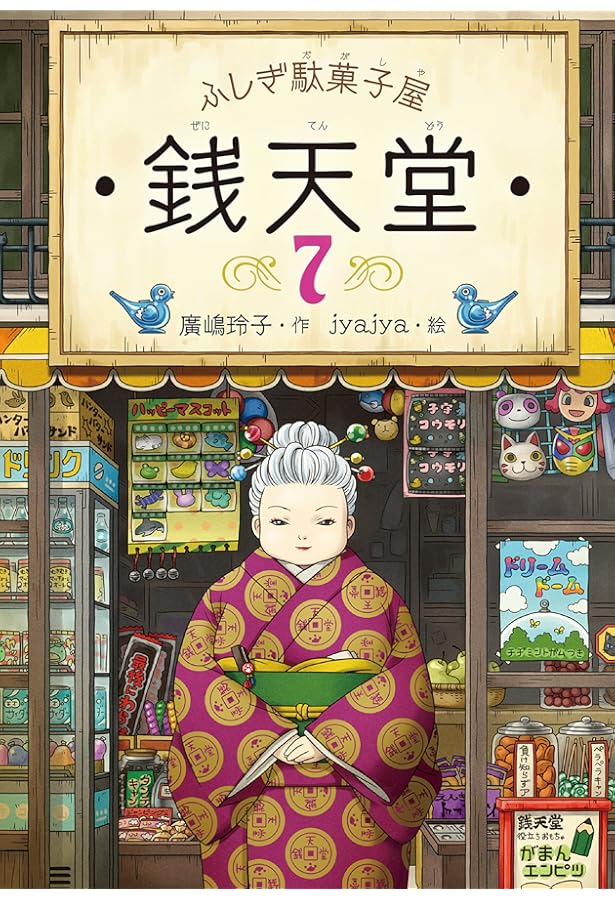 Amazon.co.jp: ふしぎ駄菓子屋 銭天堂 全20冊セット : 廣嶋玲子