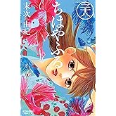 ちはやふる(38) (BE・LOVEコミックス)