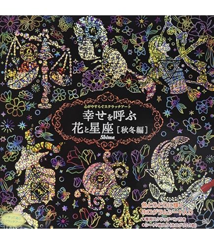 Amazon | 心がやすらぐスクラッチアート 幸せを呼ぶ花と星座 春