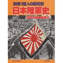 日本陸軍史 Amazon.co.jp: 日本陸軍史―日本の戦史別巻1 (1979年) : Japanese Books