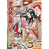 ナニワめし暮らし ： 5～おいしてたまらんわぁ～ (アクションコミックス)