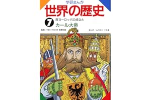 学研まんが世界の歴史 ７ 西ヨーロッパの成立とカール大帝