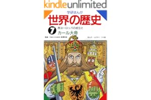 学研まんが世界の歴史 ７ 西ヨーロッパの成立とカール大帝