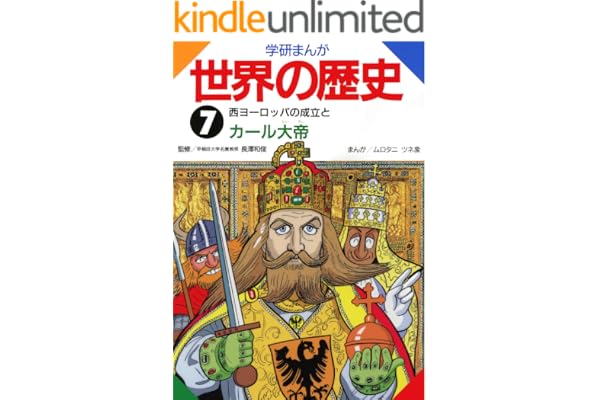 学研まんが世界の歴史 ７ 西ヨーロッパの成立とカール大帝