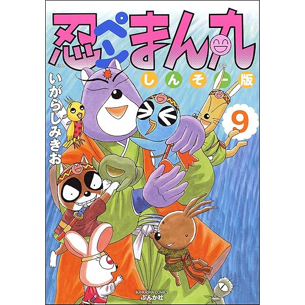 忍ペンまん丸 しんそー版【電子限定カラー特典付】 (11) (ぶんか社