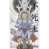 不死王 (幻想迷宮ノベル)