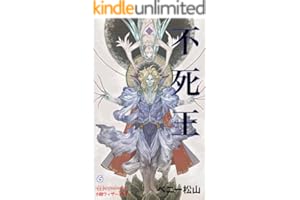 不死王 (幻想迷宮ノベル)