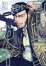 ゴールデンカムイ 21 (ヤングジャンプコミックス)