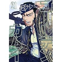 ゴールデンカムイ 21 (ヤングジャンプコミックス)