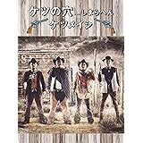 ケツの穴...しまらへん(Blu-ray Disc2枚組)