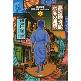 時の幻影館・星影の伝説 (横田順彌明治小説コレクション)  順彌, 横田 