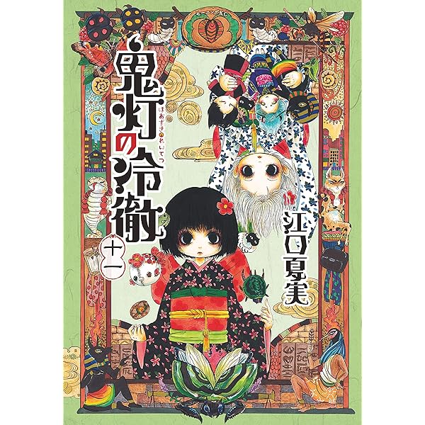 獄彩絵画 江口夏実「鬼灯の冷徹」カラーイラスト集 弐 (モーニング