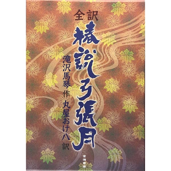 Amazon.co.jp: 全訳南総里見八犬傳 : 滝沢 馬琴, 丸屋 おけ八: 本