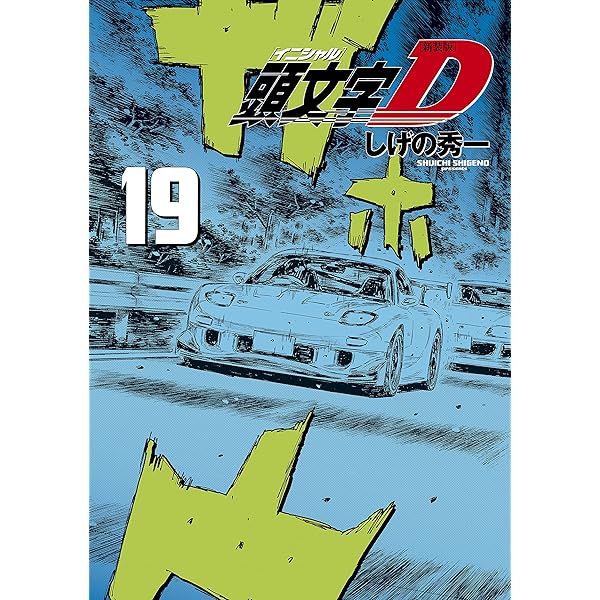 新装版 頭文字D（17） (ヤングマガジンコミックス) | しげの