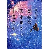 語学の天才まで１億光年（集英社インターナショナル）