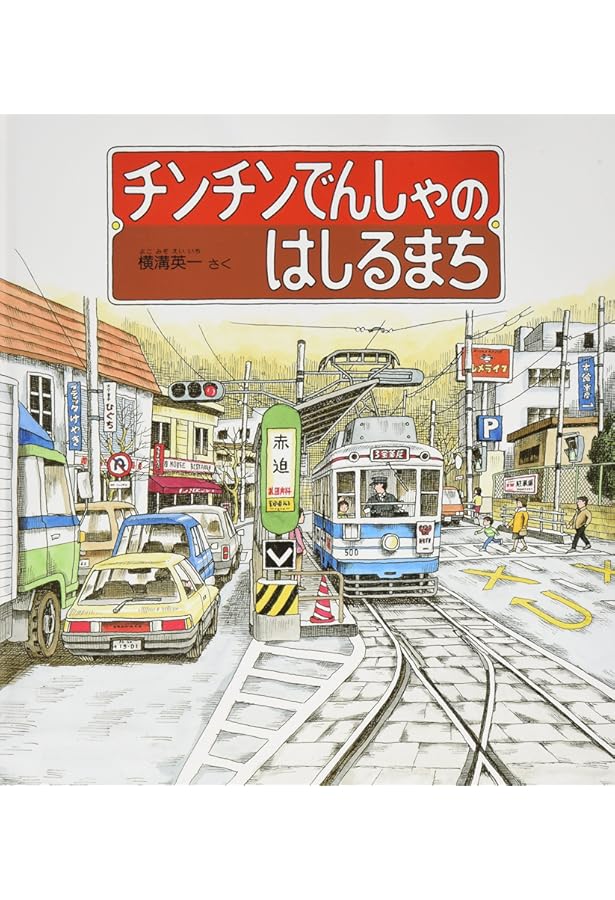 Amazon.co.jp: はしるはしるとっきゅうれっしゃ (かがくのとも傑作集
