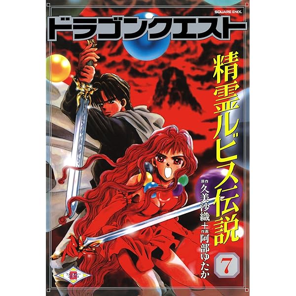小説ドラゴンクエスト、ドラゴンクエストⅡ、ドラゴンクエストⅢ、精霊ルビス伝説 81JEFKOEIlL._UF350,350_QL50_.jpg