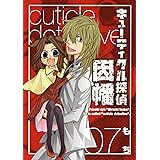キューティクル探偵因幡 7巻 (デジタル版Gファンタジーコミックス)